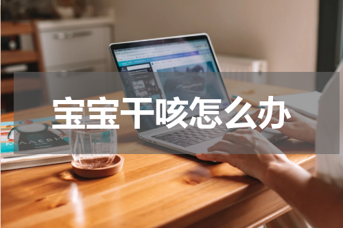 宝宝干咳怎么办