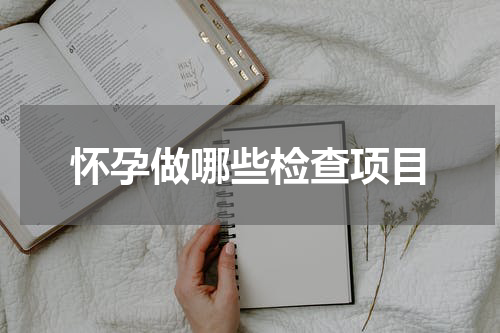 怀孕做哪些检查项目