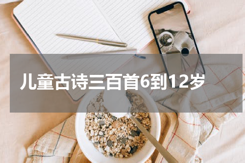 儿童古诗三百首6到12岁