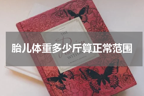 胎儿体重多少斤算正常范围