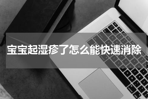 宝宝起湿疹了怎么能快速消除