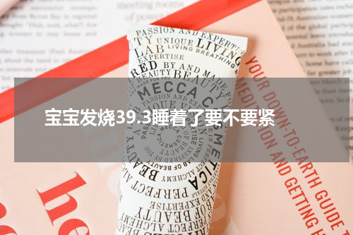 宝宝发烧39.3睡着了要不要紧