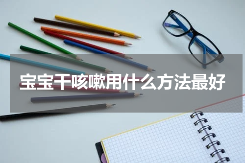 宝宝干咳嗽用什么方法最好