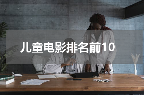 儿童电影排名前10