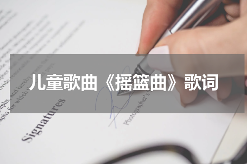 儿童歌曲《摇篮曲》歌词