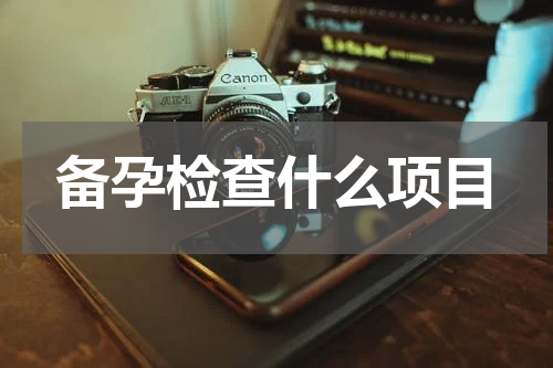 备孕检查什么项目