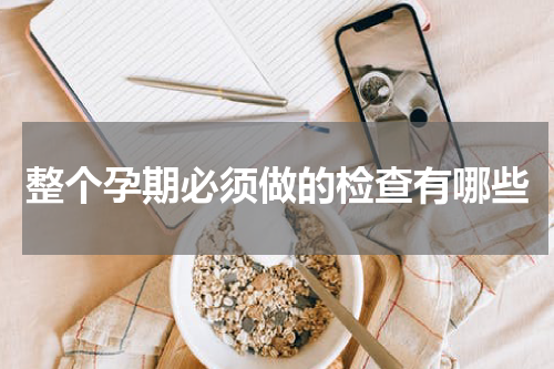 整个孕期必须做的检查有哪些
