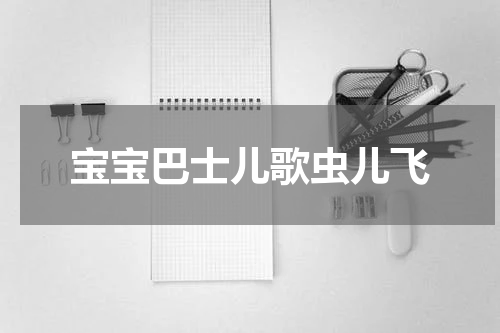 宝宝巴士儿歌虫儿飞
