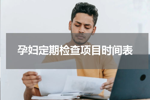 孕妇定期检查项目时间表
