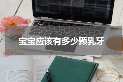 宝宝应该有多少颗乳牙