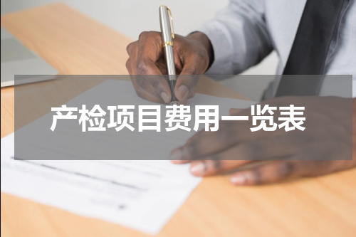 产检项目费用一览表
