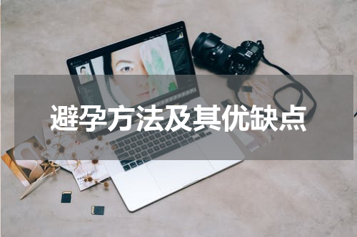避孕方法及其优缺点