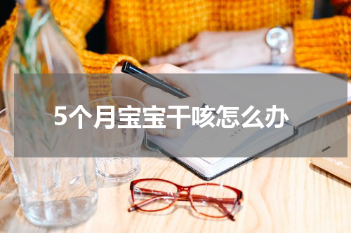 5个月宝宝干咳怎么办