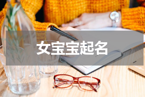 女宝宝起名