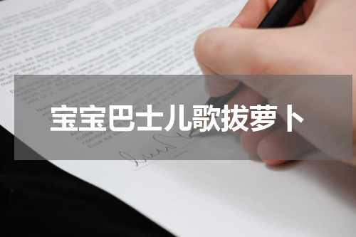 宝宝巴士儿歌拔萝卜