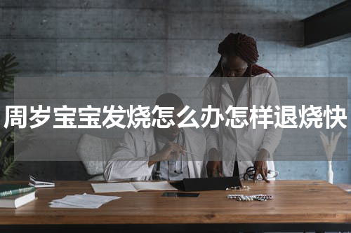 周岁宝宝发烧怎么办怎样退烧快