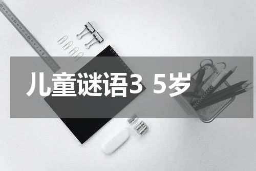 儿童谜语3 5岁