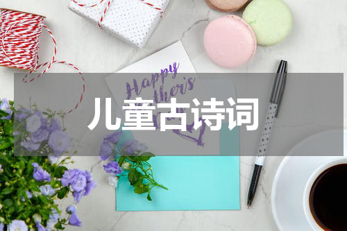 儿童古诗词