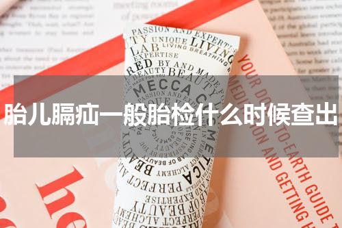 胎儿膈疝一般胎检什么时候查出