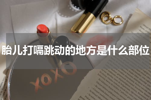 胎儿打嗝跳动的地方是什么部位