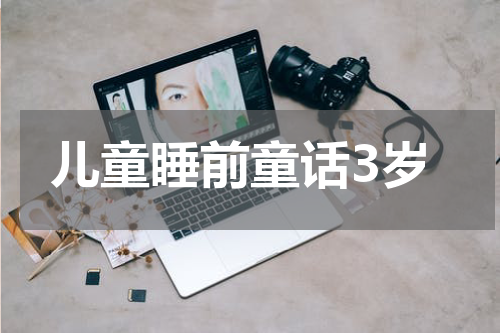儿童睡前童话3岁