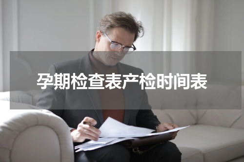 孕期检查表产检时间表