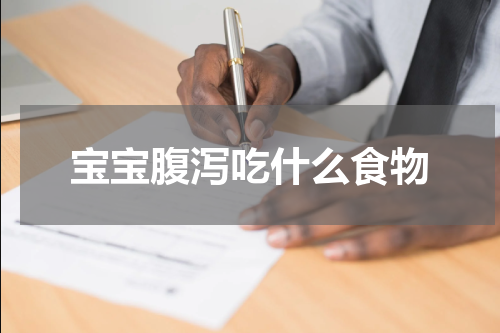 宝宝腹泻吃什么食物