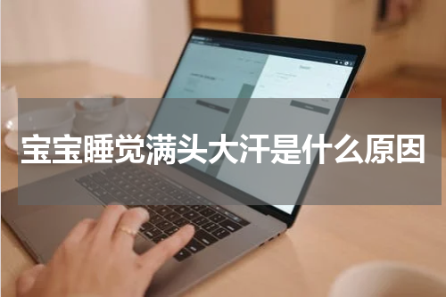 宝宝睡觉满头大汗是什么原因