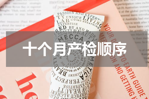 十个月产检顺序