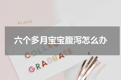 六个多月宝宝腹泻怎么办