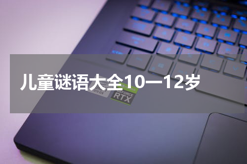 儿童谜语大全10一12岁