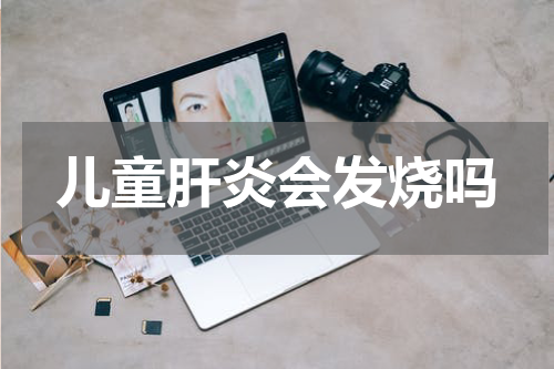 儿童肝炎会发烧吗