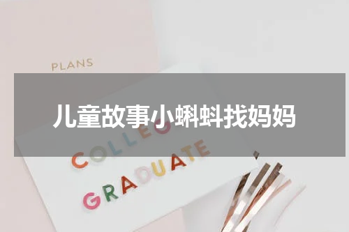 儿童故事小蝌蚪找妈妈
