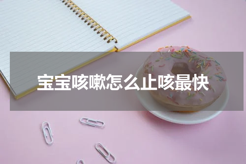宝宝咳嗽怎么止咳最快
