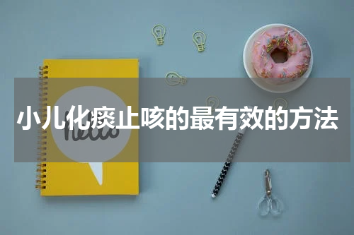 小儿化痰止咳的最有效的方法
