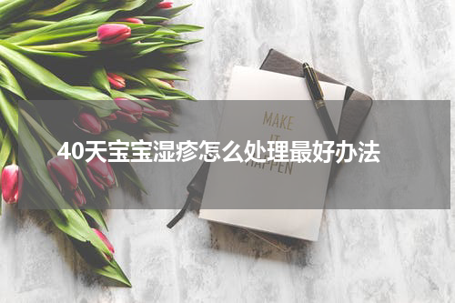 40天宝宝湿疹怎么处理最好办法