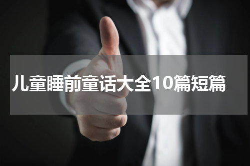 儿童睡前童话大全10篇短篇