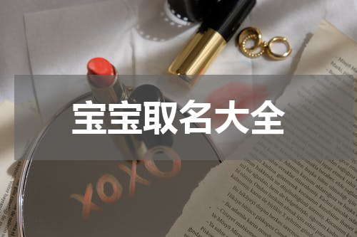 宝宝取名大全