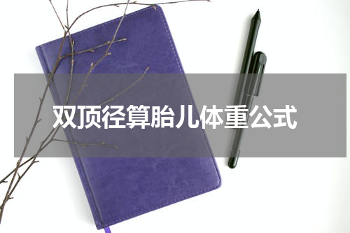 双顶径算胎儿体重公式