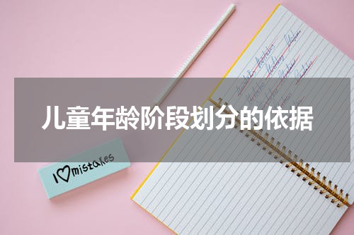 儿童年龄阶段划分的依据
