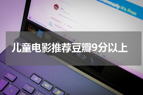 儿童电影推荐豆瓣9分以上