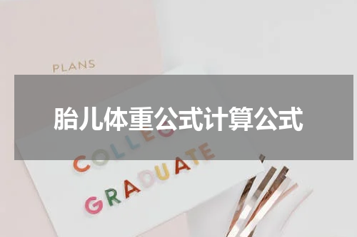 胎儿体重公式计算公式