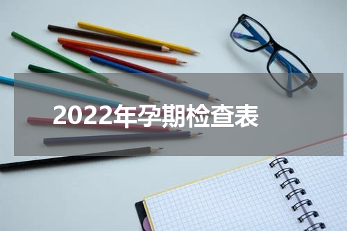 2022年孕期检查表