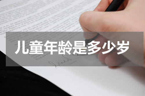 儿童年龄是多少岁