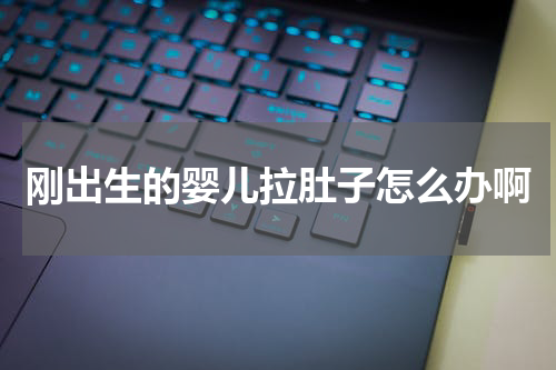 刚出生的婴儿拉肚子怎么办啊
