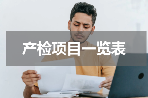 产检项目一览表