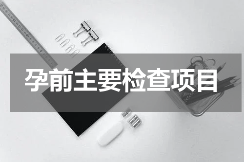 孕前主要检查项目