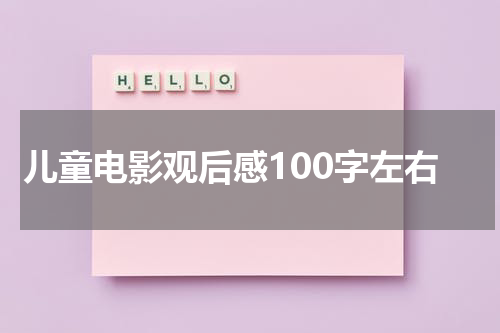 儿童电影观后感100字左右