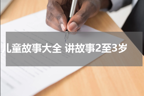 儿童故事大全 讲故事2至3岁