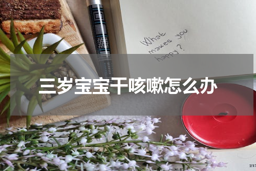 三岁宝宝干咳嗽怎么办